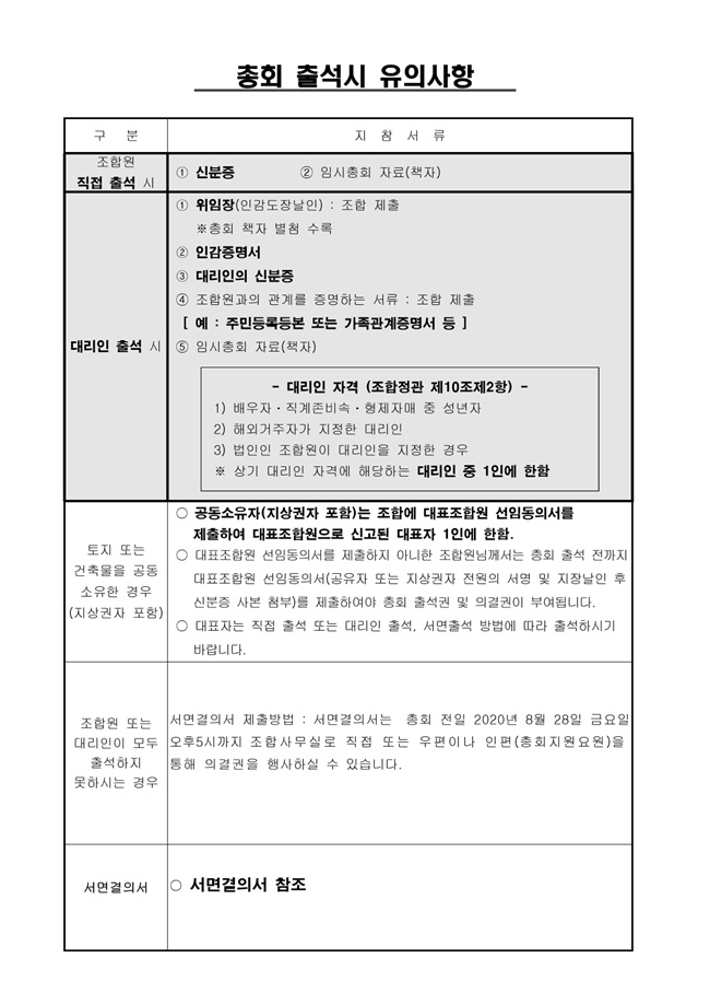 20.08.12 조합원 임시총회 개최 통보7.jpg